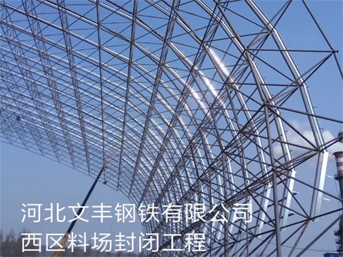 潜江文丰钢铁有限公司西区料场封闭工程