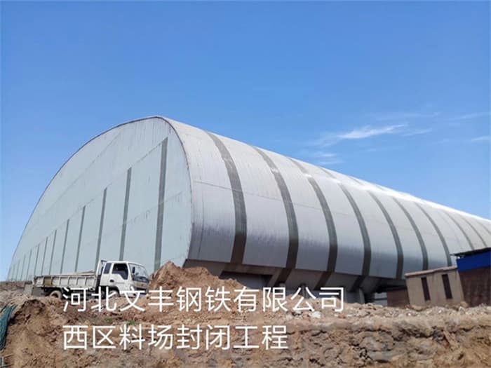 潜江文丰钢铁有限公司西区料场封闭工程