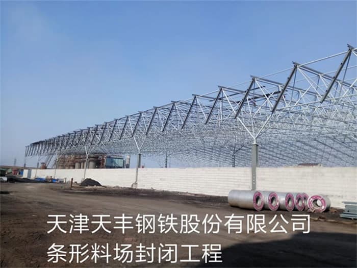 潜江天丰钢铁股份有限公司条形料场封闭工程