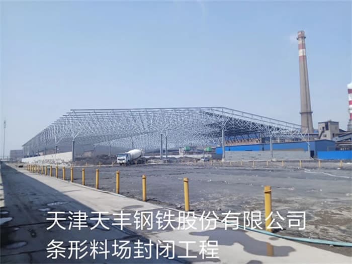潜江天丰钢铁股份有限公司条形料场封闭工程