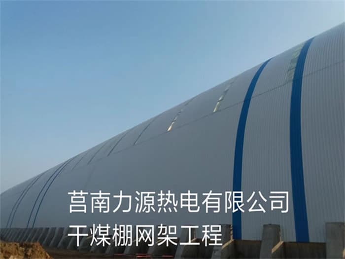 潜江力源热电有限公司干煤棚网架工程