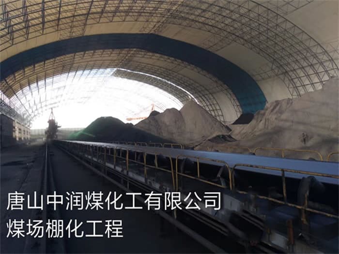 潜江中润煤化工有限公司煤场棚化工程